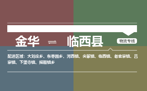 金华到临西县物流公司- 金华到临西县物流专线-价格优惠