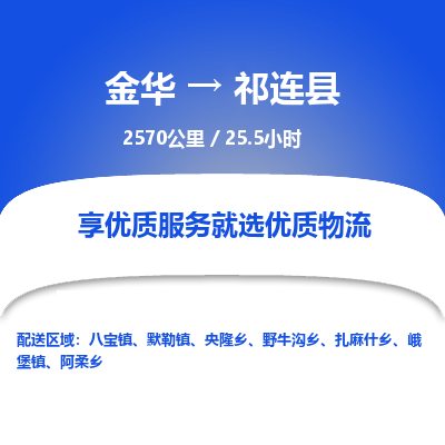 金华到祁连县物流公司- 金华到祁连县物流专线-价格优惠