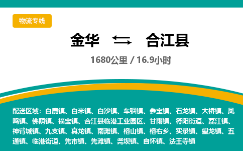 金华到合江县物流公司- 金华到合江县物流专线-价格优惠