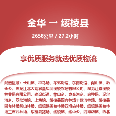 金华到绥棱县物流公司- 金华到绥棱县物流专线-价格优惠