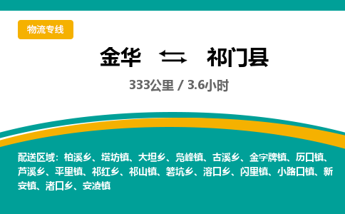 金华到祁门县物流公司- 金华到祁门县物流专线-价格优惠