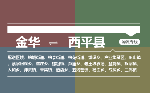 金华到西平县物流公司- 金华到西平县物流专线-价格优惠