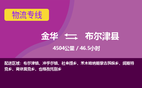 金华到布尔津县物流公司- 金华到布尔津县物流专线-价格优惠