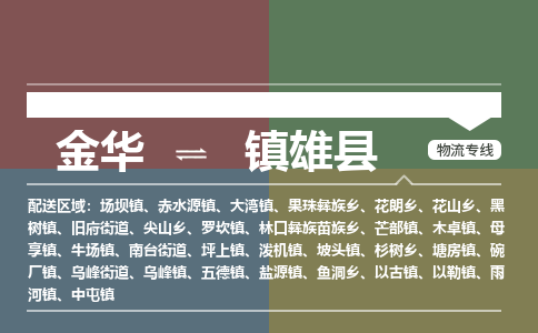 金华到镇雄县物流公司- 金华到镇雄县物流专线-价格优惠