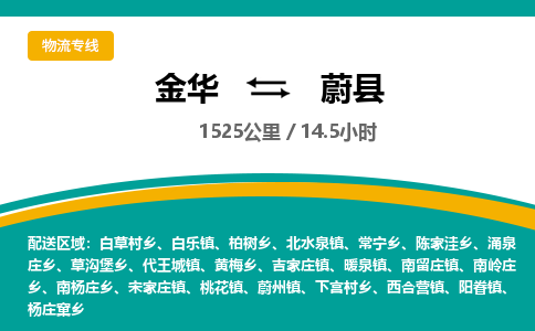 金华到蔚县物流公司- 金华到蔚县物流专线-价格优惠