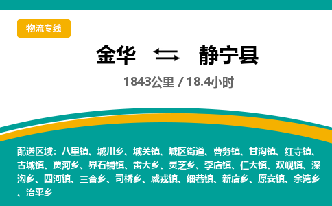 金华到静宁县物流公司- 金华到静宁县物流专线-价格优惠