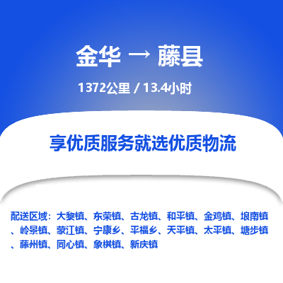 金华到藤县物流公司- 金华到藤县物流专线-价格优惠