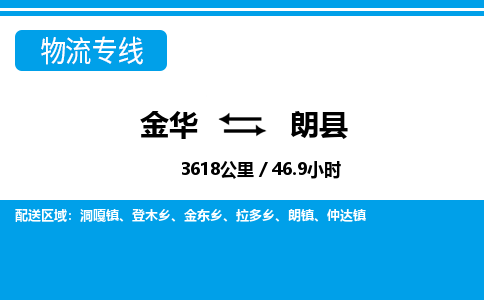 金华到朗县物流公司- 金华到朗县物流专线-价格优惠