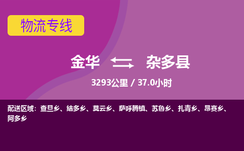 金华到杂多县物流公司- 金华到杂多县物流专线-价格优惠