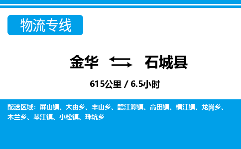 金华到石城县物流公司- 金华到石城县物流专线-价格优惠