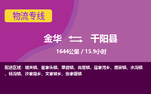 金华到千阳县物流公司- 金华到千阳县物流专线-价格优惠