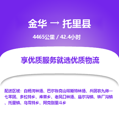 金华到托里县物流公司- 金华到托里县物流专线-价格优惠