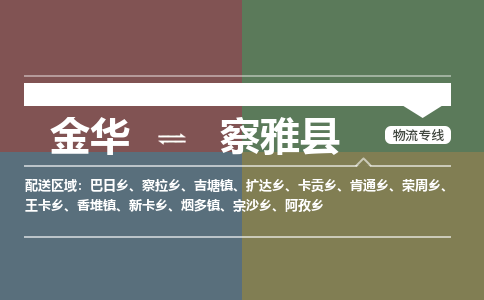 金华到察雅县物流公司- 金华到察雅县物流专线-价格优惠