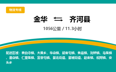 金华到齐河县物流公司- 金华到齐河县物流专线-价格优惠