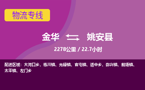 金华到姚安县物流公司- 金华到姚安县物流专线-价格优惠