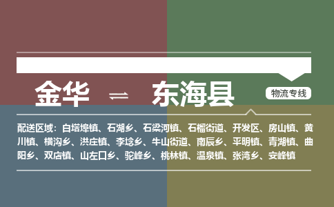 金华到东海县物流公司- 金华到东海县物流专线-价格优惠