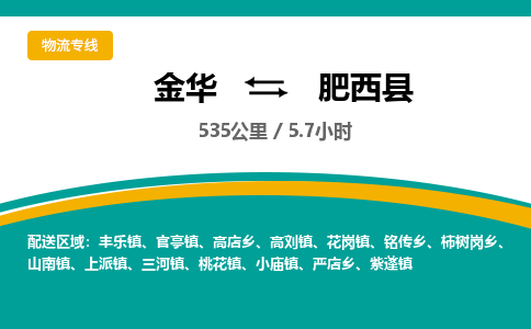 金华到肥西县物流公司- 金华到肥西县物流专线-价格优惠