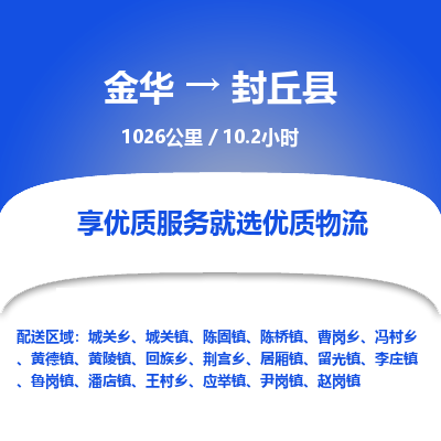 金华到封丘县物流公司- 金华到封丘县物流专线-价格优惠