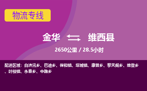 金华到维西县物流公司- 金华到维西县物流专线-价格优惠