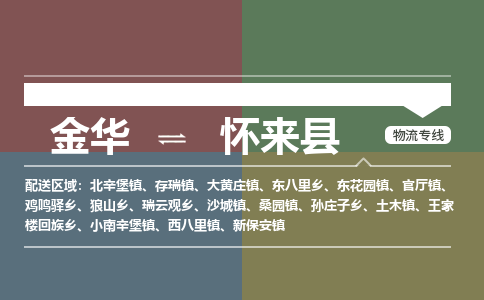 金华到怀来县物流公司- 金华到怀来县物流专线-价格优惠