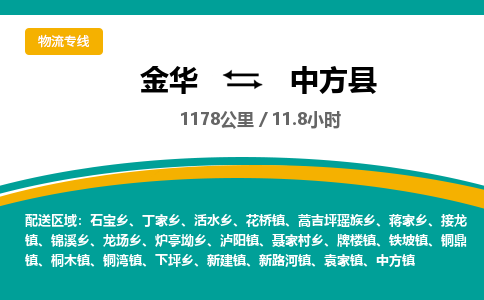 金华到中方县物流公司- 金华到中方县物流专线-价格优惠