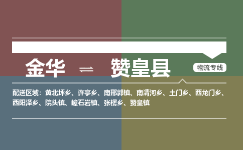 金华到赞皇县物流公司- 金华到赞皇县物流专线-价格优惠