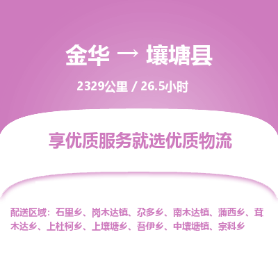 金华到壤塘县物流公司- 金华到壤塘县物流专线-价格优惠