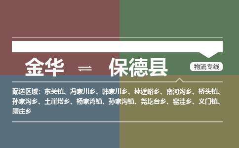 金华到保德县物流公司- 金华到保德县物流专线-价格优惠