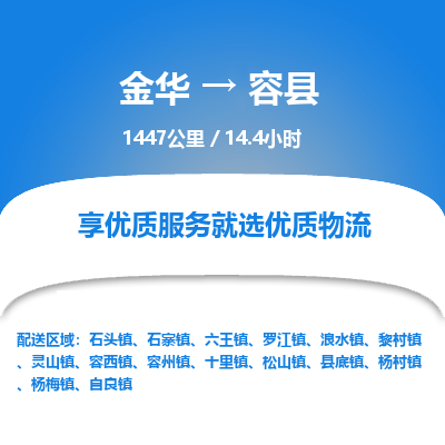 金华到容县物流公司- 金华到容县物流专线-价格优惠