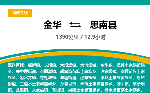 金华到思南县物流公司- 金华到思南县物流专线-价格优惠