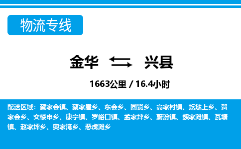 金华到兴县物流公司- 金华到兴县物流专线-价格优惠