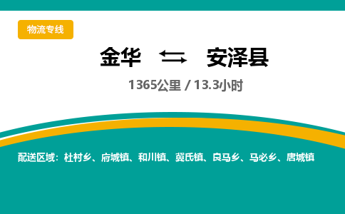 金华到安泽县物流公司- 金华到安泽县物流专线-价格优惠