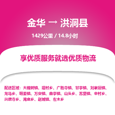 金华到洪洞县物流公司- 金华到洪洞县物流专线-价格优惠