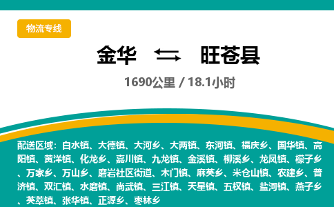 金华到旺苍县物流公司- 金华到旺苍县物流专线-价格优惠