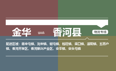 金华到香河县物流公司- 金华到香河县物流专线-价格优惠