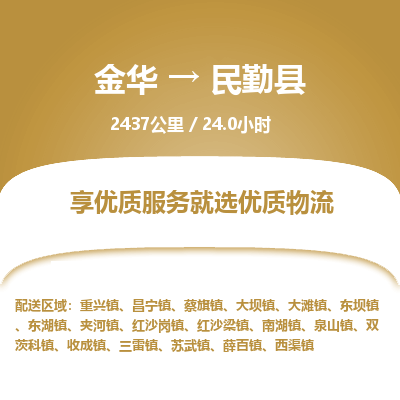 金华到民勤县物流公司- 金华到民勤县物流专线-价格优惠