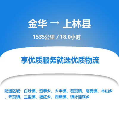 金华到上林县物流公司- 金华到上林县物流专线-价格优惠