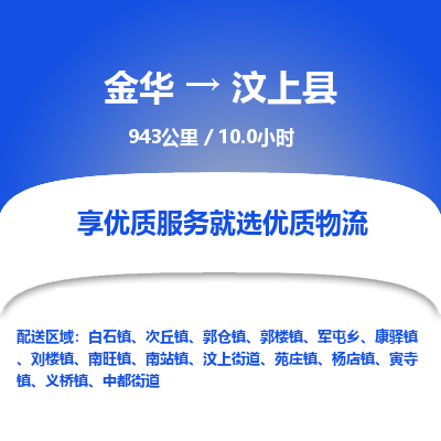 金华到汶上县物流公司- 金华到汶上县物流专线-价格优惠