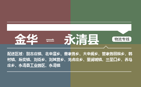 金华到永清县物流公司- 金华到永清县物流专线-价格优惠