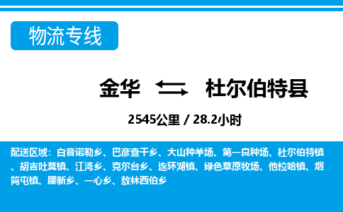 金华到杜尔伯特县物流公司- 金华到杜尔伯特县物流专线-价格优惠