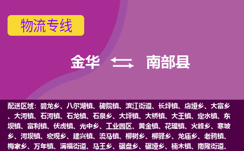 金华到南部县物流公司- 金华到南部县物流专线-价格优惠