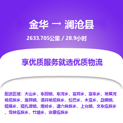 金华到澜沧县物流公司- 金华到澜沧县物流专线-价格优惠