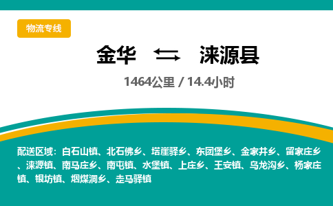 金华到涞源县物流公司- 金华到涞源县物流专线-价格优惠