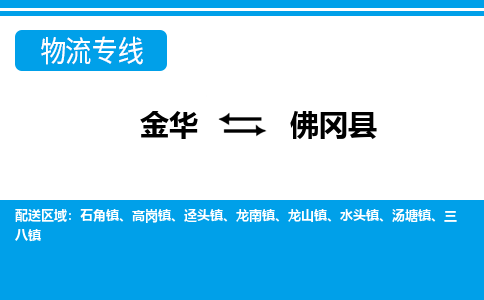 金华到佛冈县物流公司- 金华到佛冈县物流专线-价格优惠