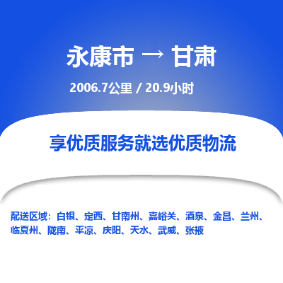 永康到甘肃物流公司-回程车辆服务-永康市到甘肃货运专线-可整车零担托运 上门取货