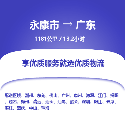 永康到广东物流公司-回程车辆服务-永康市到广东货运专线-可整车零担托运 上门取货