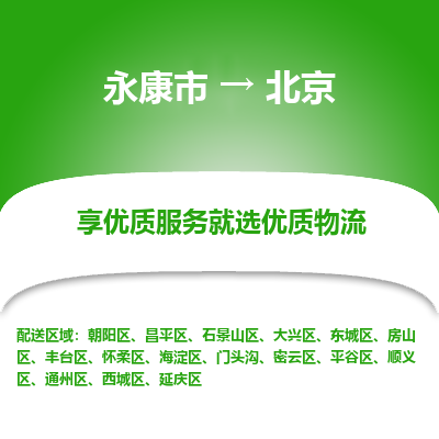 永康到北京物流公司-回程车辆服务-永康市到北京货运专线-可整车零担托运 上门取货