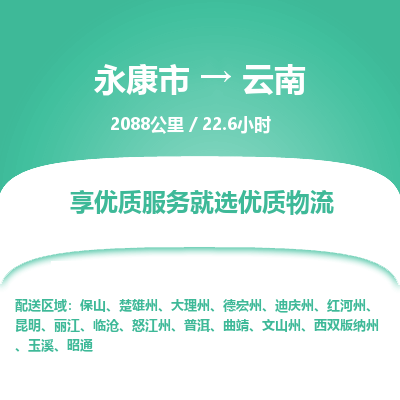 永康到云南物流公司-回程车辆服务-永康市到云南货运专线-可整车零担托运 上门取货