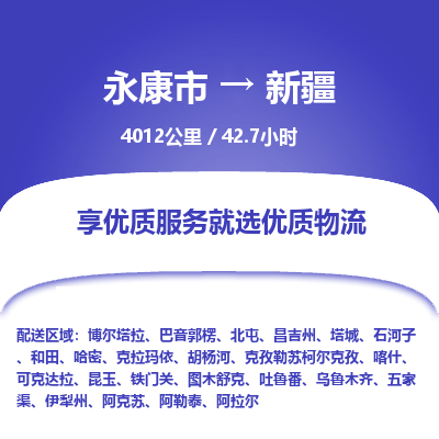 永康到新疆物流公司-回程车辆服务-永康市到新疆货运专线-可整车零担托运 上门取货