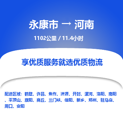 永康到河南物流公司-回程车辆服务-永康市到河南货运专线-可整车零担托运 上门取货